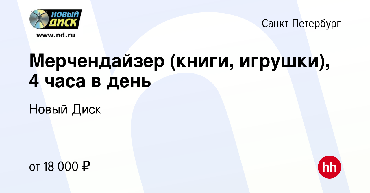 Вакансия Мерчендайзер (книги, игрушки), 4 часа в день в Санкт-Петербурге,  работа в компании Новый Диск (вакансия в архиве c 10 марта 2022)