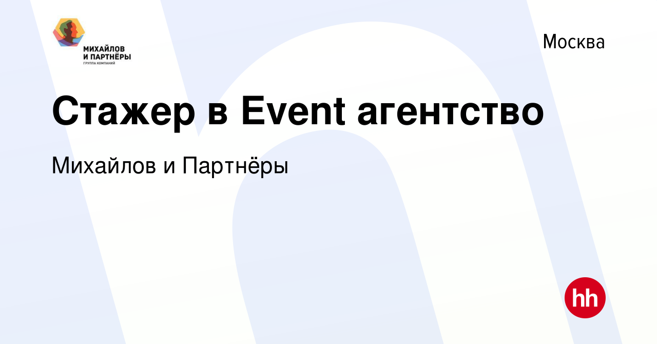 Вакансия Стажер в Event агентство в Москве, работа в компании Михайлов и  Партнёры (вакансия в архиве c 20 января 2022)