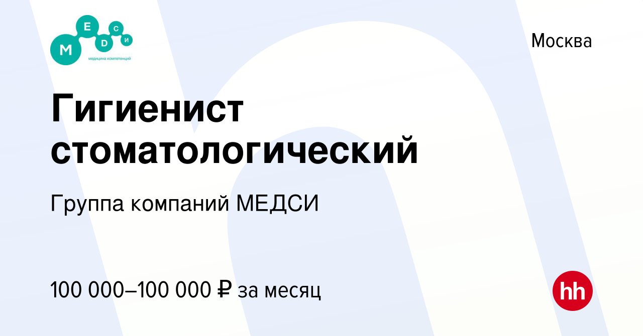 Вакансия Гигиенист стоматологический в Москве, работа в компании Группа  компаний МЕДСИ (вакансия в архиве c 28 декабря 2021)