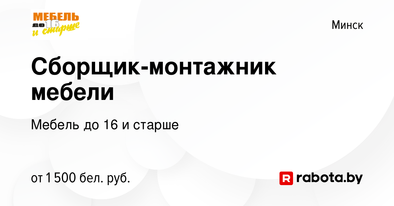 Мебель до 16 и старше