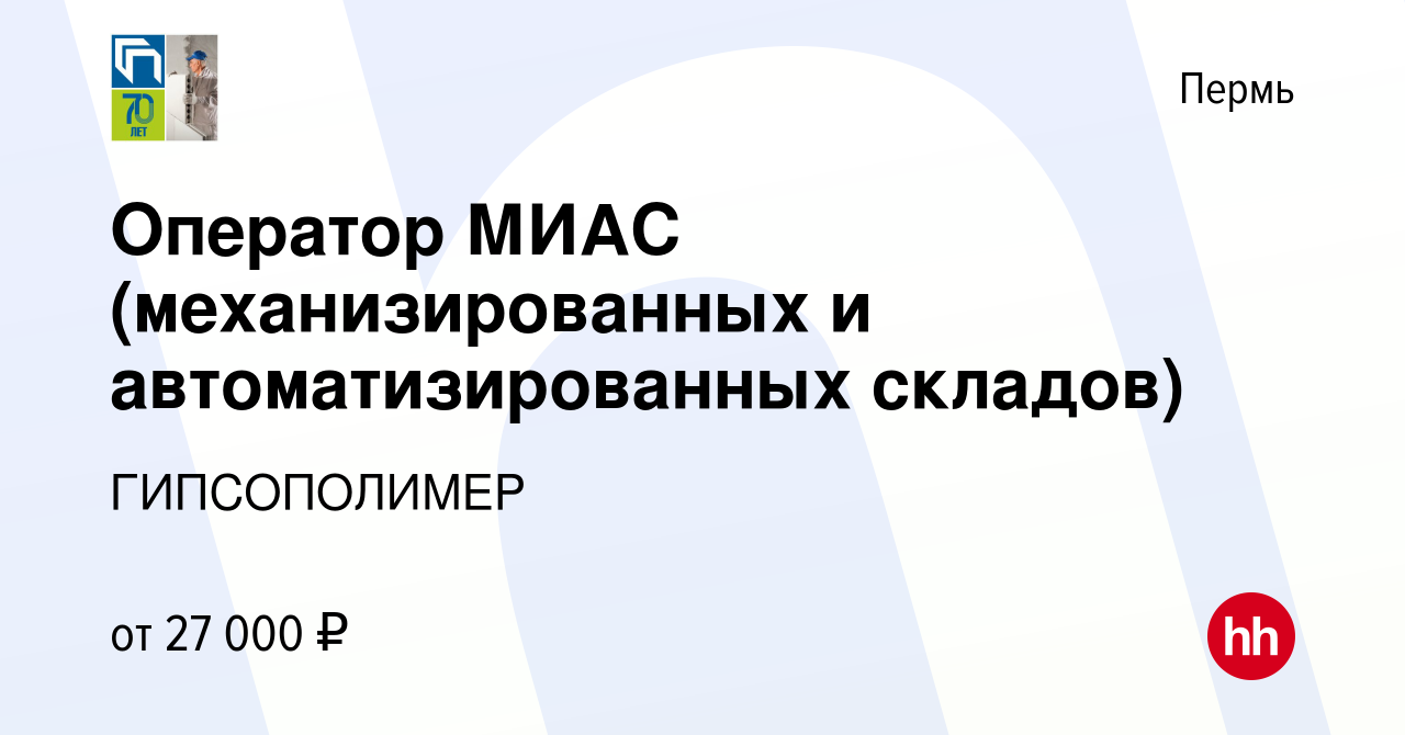 Вакансия Оператор МИАС (механизированных и автоматизированных складов) в  Перми, работа в компании Прикамская гипсовая компания (вакансия в архиве c  27 апреля 2022)