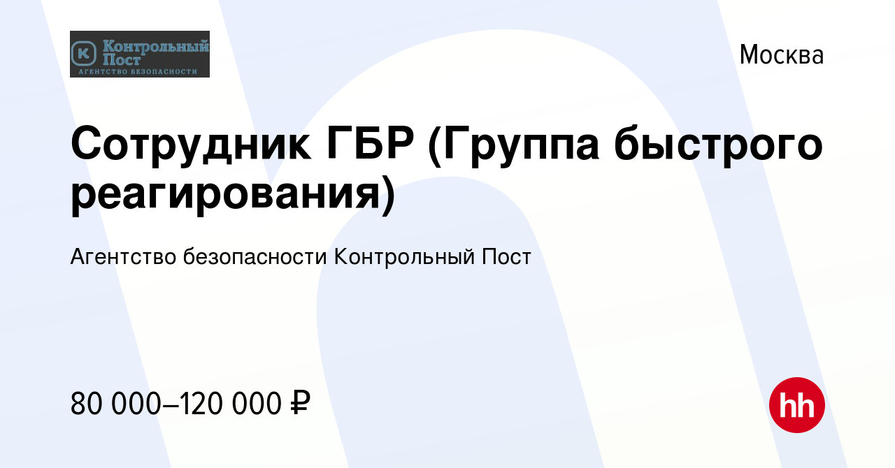 Вакансия Сотрудник ГБР (Группа быстрого реагирования) в Москве, работа в  компании Агентство безопасности Контрольный Пост (вакансия в архиве c 16  сентября 2022)