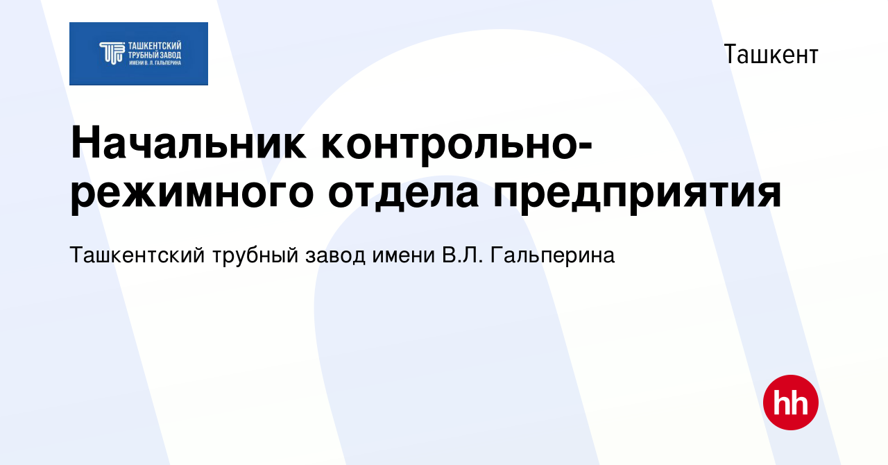 Вакансия Начальник контрольно-режимного отдела предприятия в Ташкенте