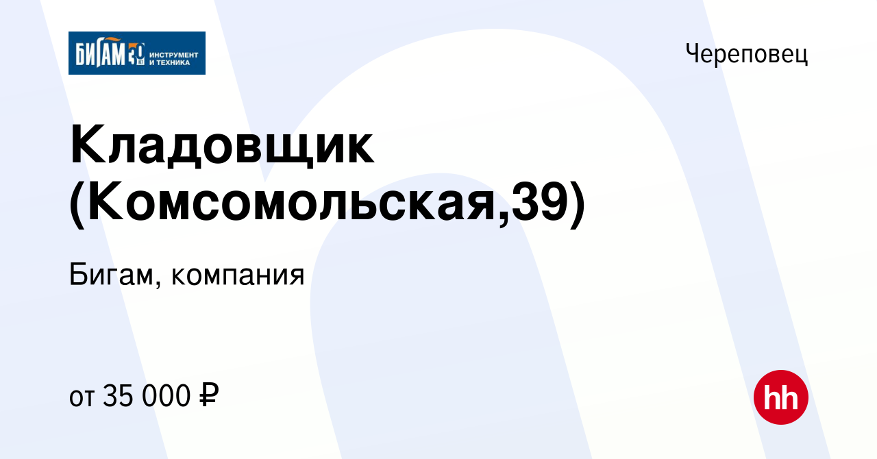 Вакансия Кладовщик (Комсомольская,39) в Череповце, работа в компании Бигам,  компания (вакансия в архиве c 21 марта 2022)