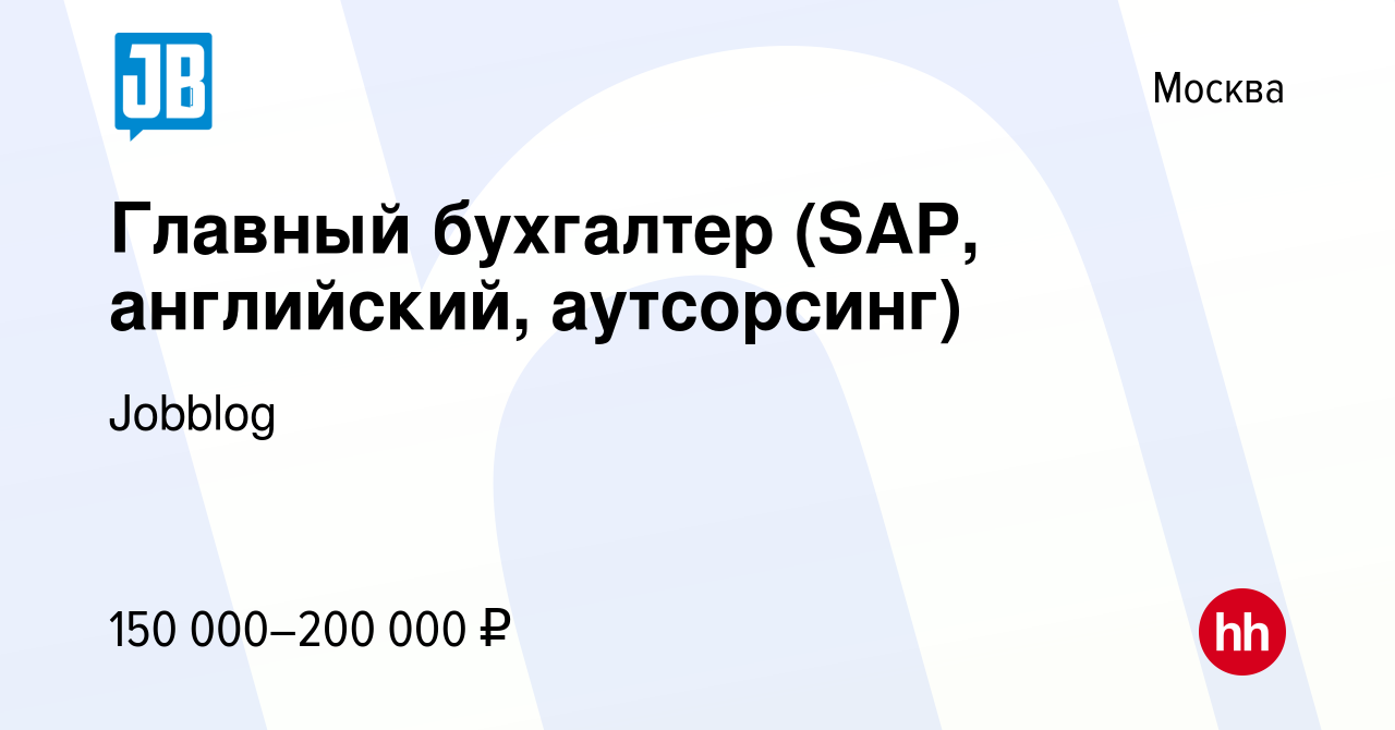 Вакансия Главный бухгалтер (SAP, английский, аутсорсинг) в Москве, работа в  компании Jobblog (вакансия в архиве c 11 марта 2022)