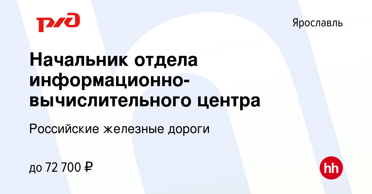 Вакансия Начальник отдела информационно-вычислительного центра в Ярославле,  работа в компании Российские железные дороги (вакансия в архиве c 20 января  2022)