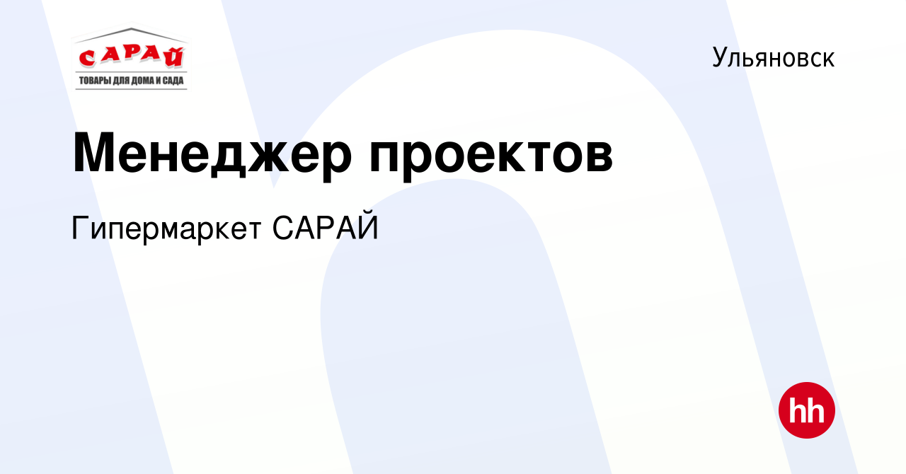 Вакансия Менеджер проектов в Ульяновске, работа в компании Гипермаркет  САРАЙ (вакансия в архиве c 4 апреля 2022)