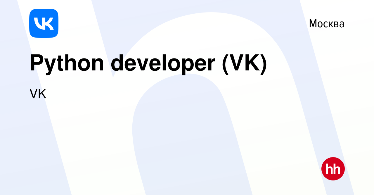 Вакансия Python developer (VK) в Москве, работа в компании VK (вакансия в  архиве c 25 марта 2022)