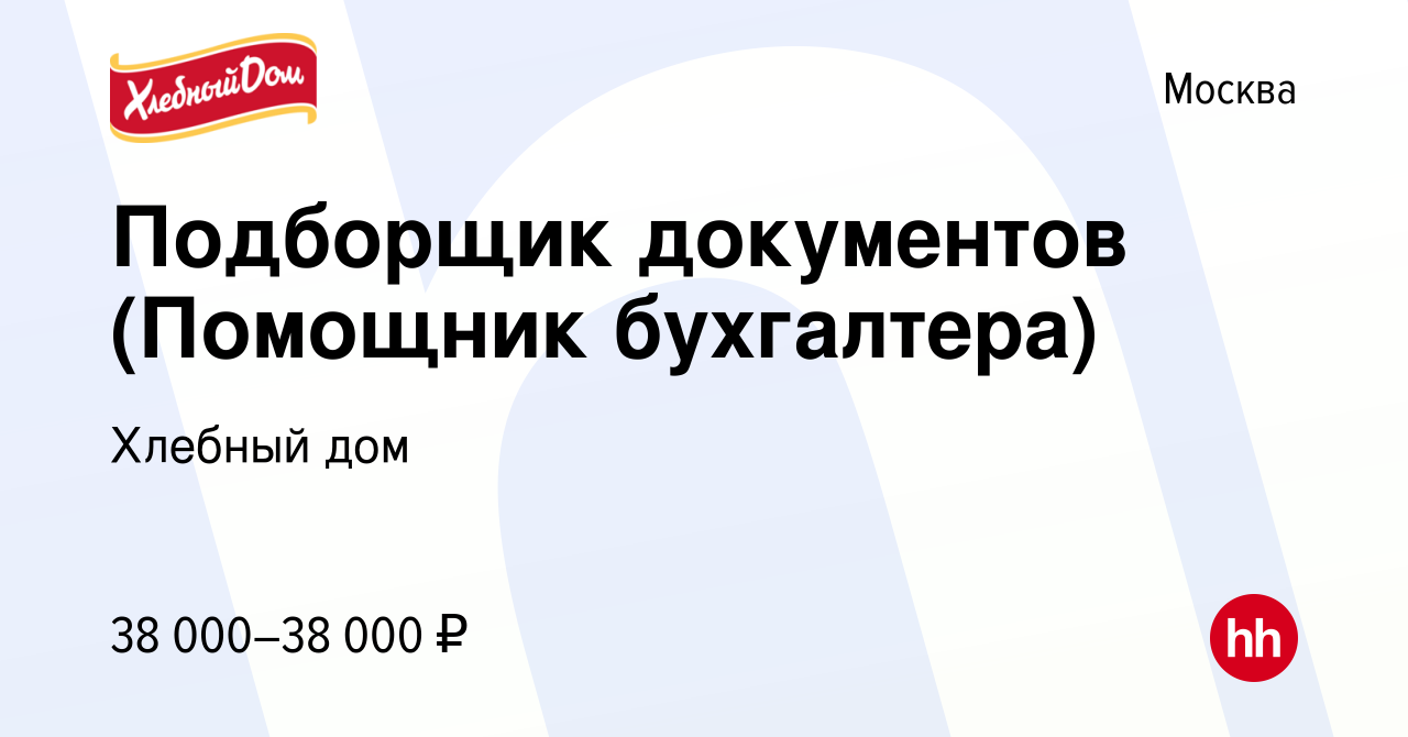 Вакансия Подборщик документов (Помощник бухгалтера) в Москве, работа в  компании Хлебный дом (вакансия в архиве c 11 января 2022)