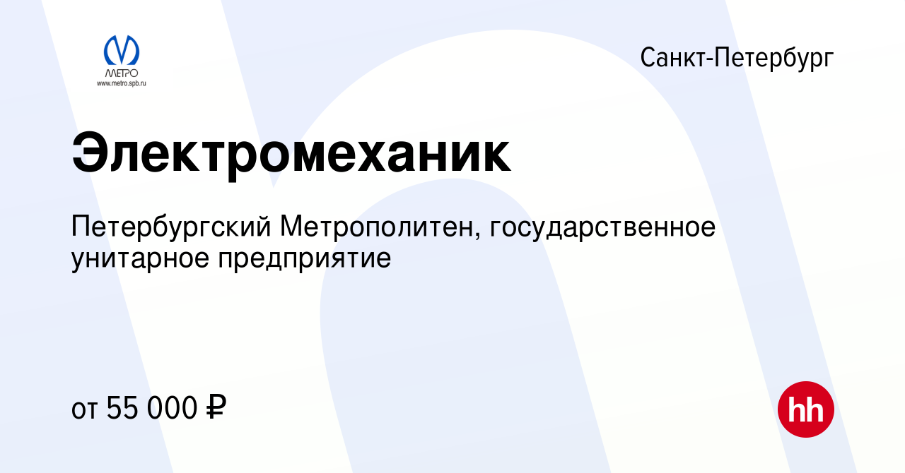 Вакансия Электромеханик в Санкт-Петербурге, работа в компании Петербургский  Метрополитен, государственное унитарное предприятие (вакансия в архиве c 11  мая 2023)