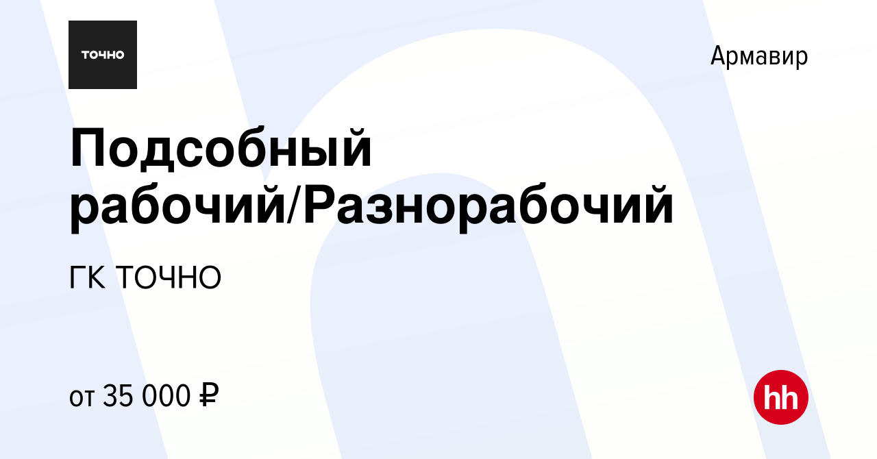 Вакансия Подсобный рабочий/Разнорабочий в Армавире, работа в компании ГК  ТОЧНО (вакансия в архиве c 6 февраля 2022)