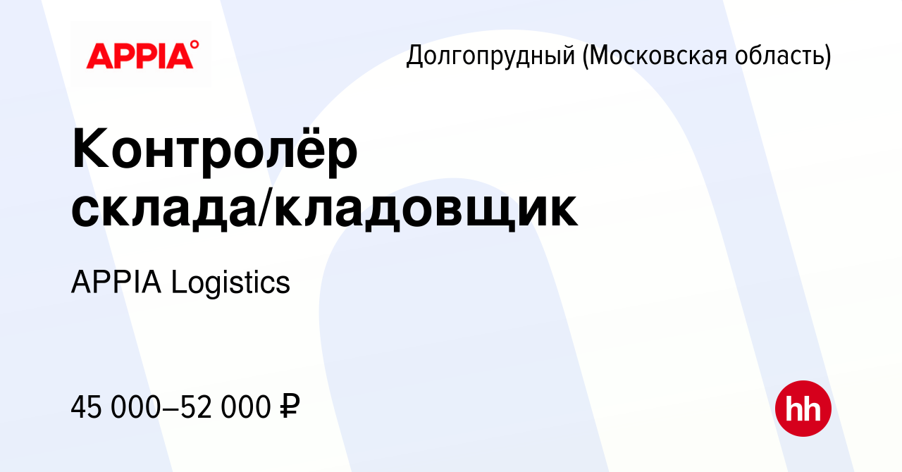 Вакансия Контролёр склада/кладовщик в Долгопрудном, работа в компании GXO  (вакансия в архиве c 20 января 2022)