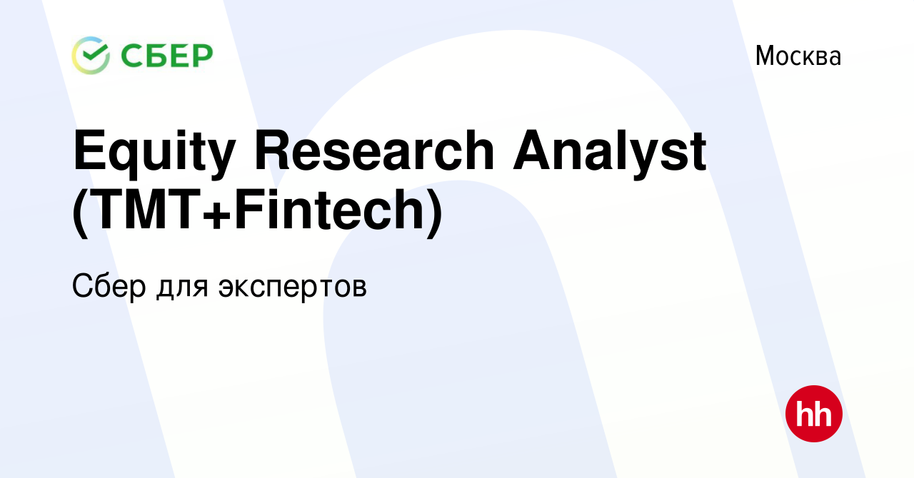 Вакансия Equity Research Analyst (TMT+Fintech) в Москве, работа в компании  Сбер для экспертов (вакансия в архиве c 18 февраля 2022)