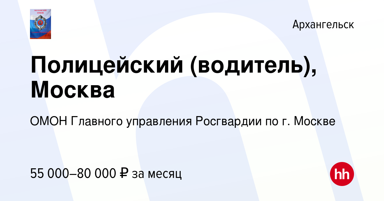 Вакансия Полицейский (водитель), Москва в Архангельске, работа в компании  ОМОН Главного управления Росгвардии по г. Москве (вакансия в архиве c 3  июня 2022)