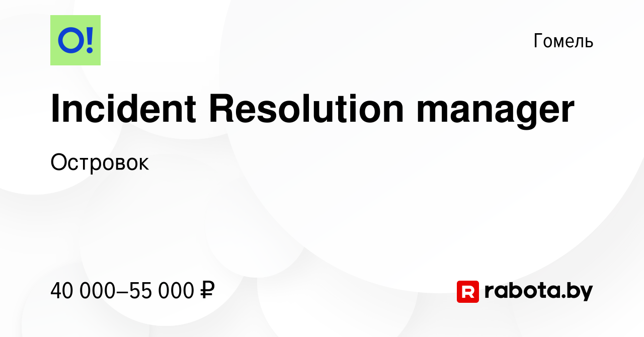 Вакансия Incident Resolution manager в Гомеле, работа в компании Островок  (вакансия в архиве c 20 января 2022)