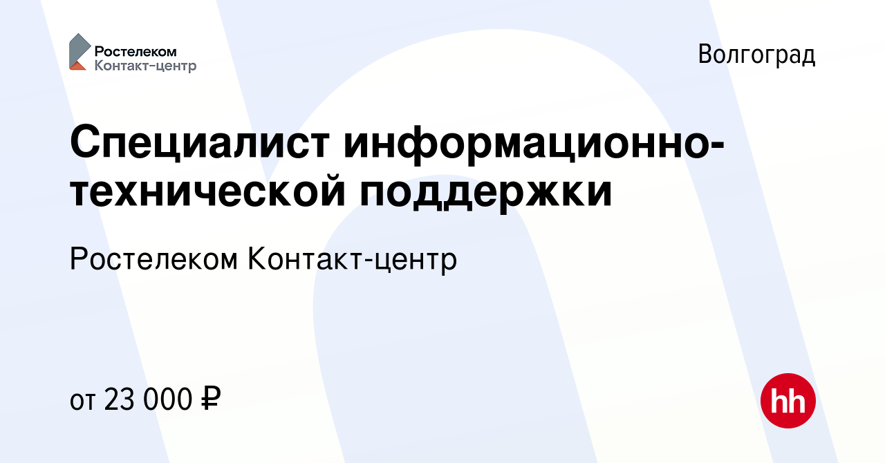 Вакансия Специалист информационно-технической поддержки в Волгограде,  работа в компании Ростелеком Контакт-центр (вакансия в архиве c 9 мая 2022)