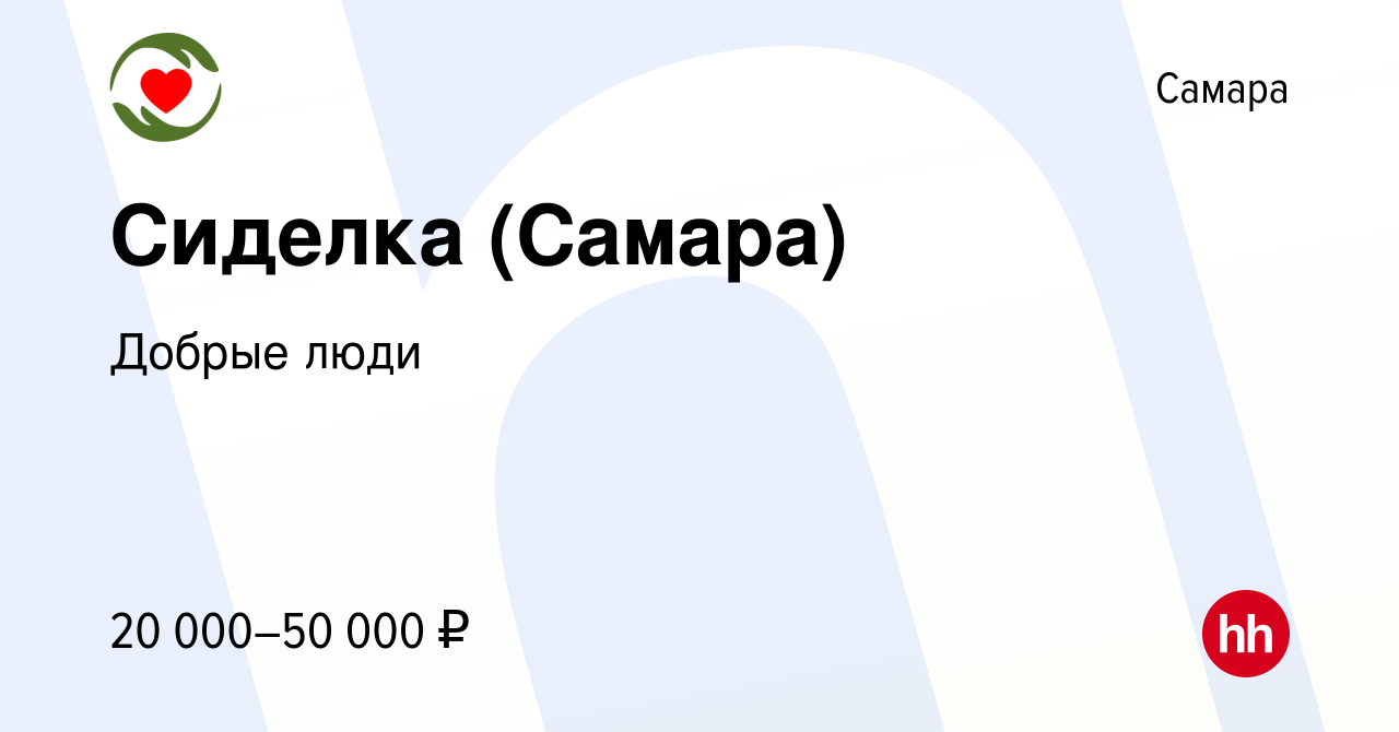 Вакансия Сиделка (Самара) в Самаре, работа в компании Добрые люди (вакансия  в архиве c 20 января 2022)