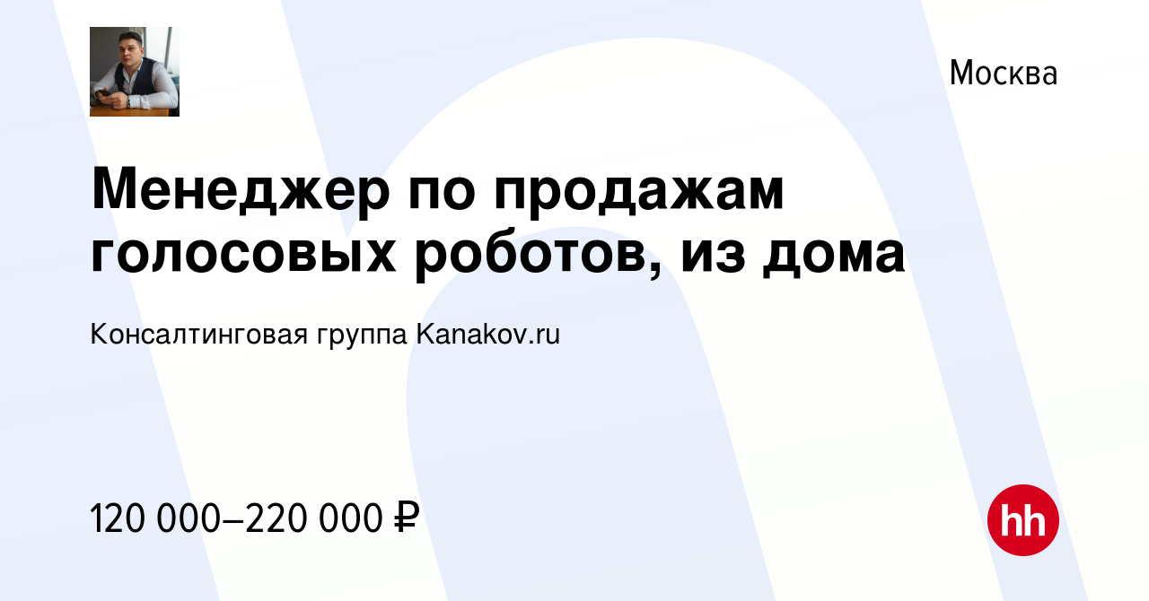 Вакансия Менеджер по продажам голосовых роботов, из дома в Москве, работа в  компании Консалтинговая группа Kanakov.ru (вакансия в архиве c 19 июля 2022)