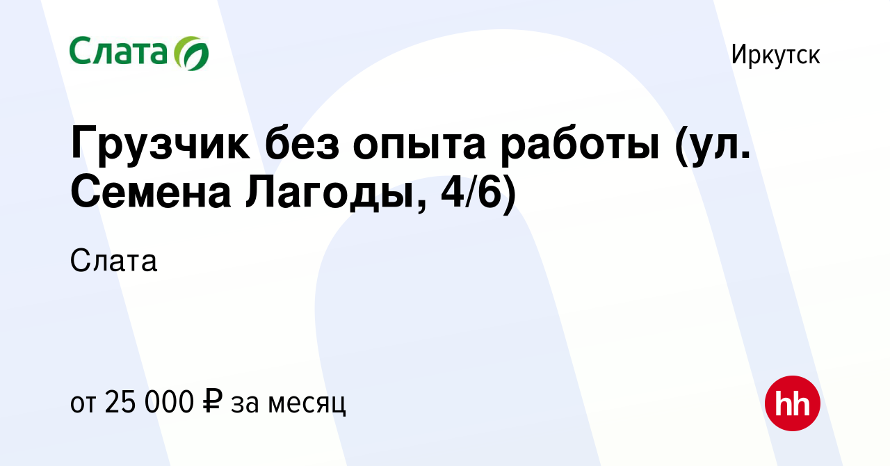 Вакансия Грузчик без опыта работы (ул. Семена Лагоды, 4/6) в Иркутске,  работа в компании Слата (вакансия в архиве c 3 мая 2022)