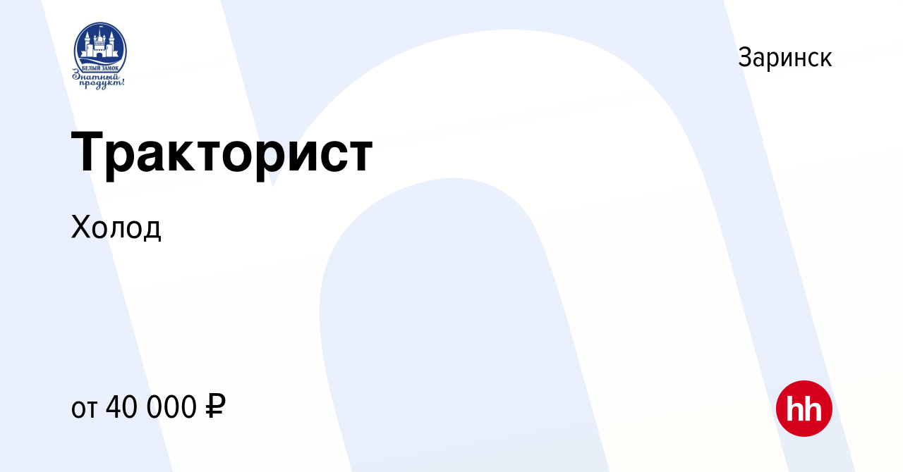 Вакансия Тракторист в Заринске, работа в компании Холод (вакансия в архиве  c 27 июля 2022)