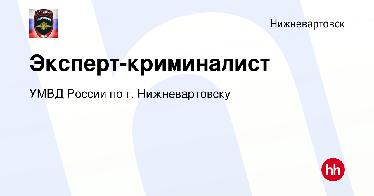 Вакансия Эксперт-криминалист в Нижневартовске, работа в компании УМВД  России по г. Нижневартовску (вакансия в архиве c 10 декабря 2022)