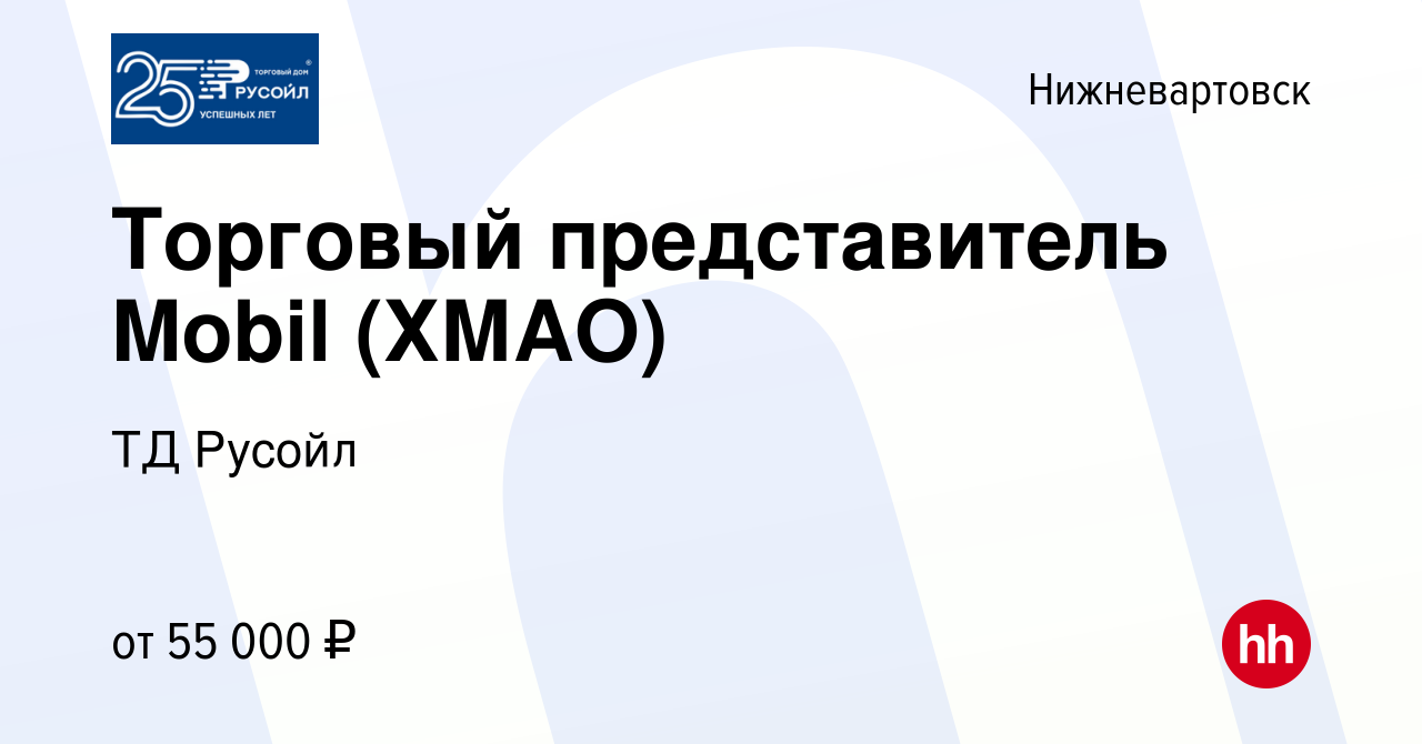 Вакансия Торговый представитель Mobil (ХМАО) в Нижневартовске, работа в  компании ТД Русойл (вакансия в архиве c 21 марта 2022)