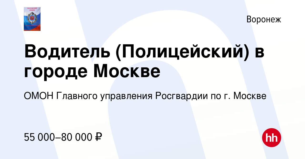 Вакансия Водитель (Полицейский) в городе Москве в Воронеже, работа в  компании ОМОН Главного управления Росгвардии по г. Москве (вакансия в  архиве c 13 января 2023)