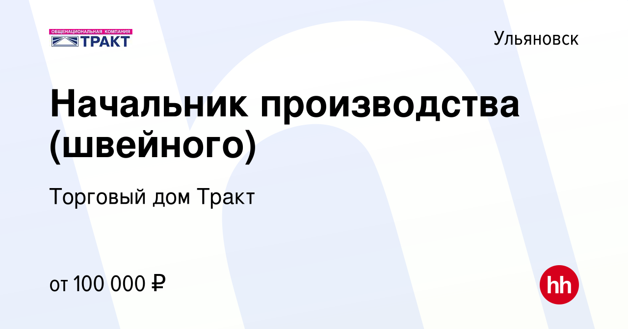 Вакансия Начальник производства (швейного) в Ульяновске, работа в компании  Торговый дом Тракт (вакансия в архиве c 22 марта 2022)