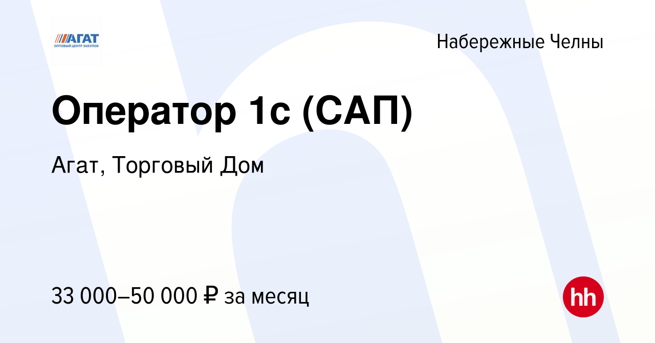 Вакансия Оператор 1с (САП) в Набережных Челнах, работа в компании Агат,  Торговый Дом (вакансия в архиве c 19 июля 2022)