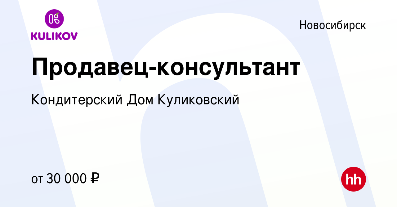 Вакансия Продавец-консультант в Новосибирске, работа в компании Кондитерский  Дом Куликовский (вакансия в архиве c 1 июля 2022)