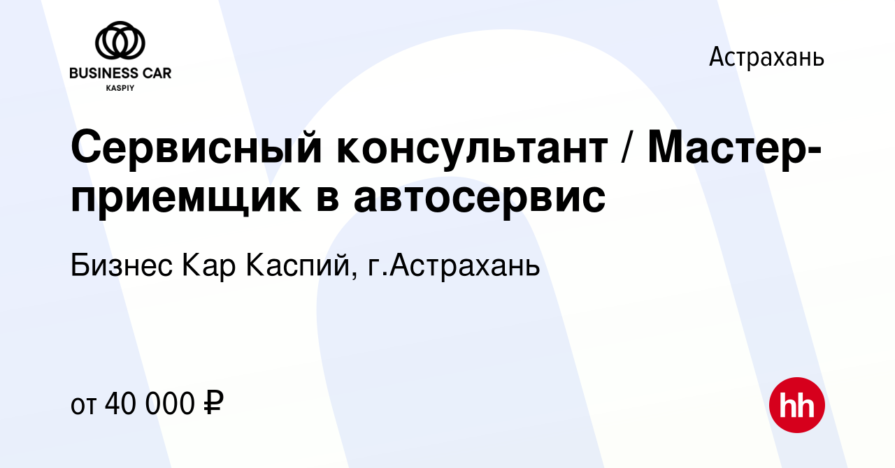 Вакансия Сервисный консультант / Мастер-приемщик в автосервис в Астрахани,  работа в компании Бизнес Кар Каспий, г.Астрахань (вакансия в архиве c 20  января 2022)