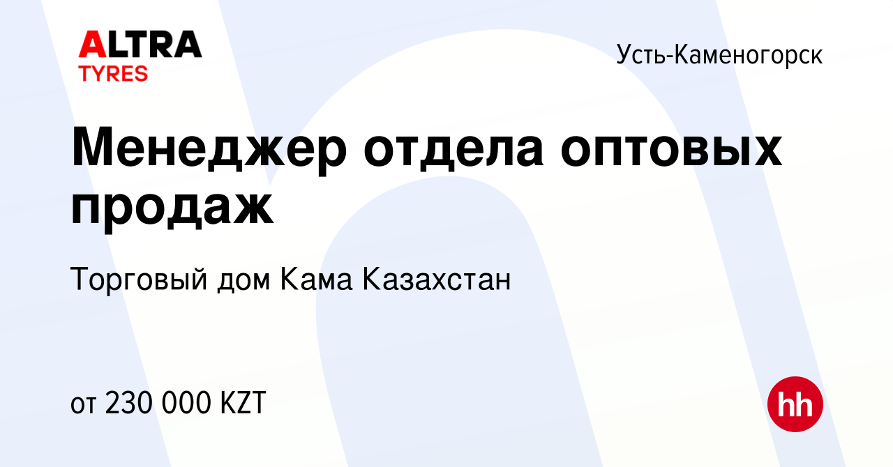 Вакансия Менеджер отдела оптовых продаж в Усть-Каменогорске, работа в  компании Торговый дом Кама Казахстан (вакансия в архиве c 12 января 2022)