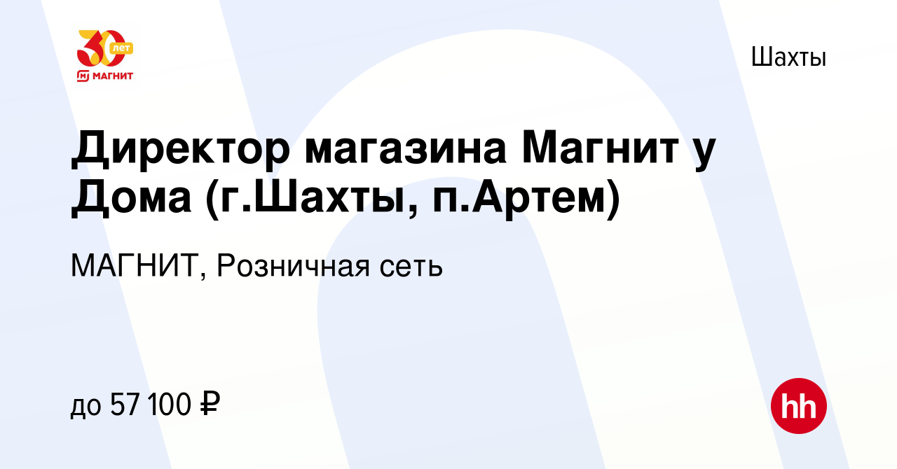 Вакансия Директор магазина Магнит у Дома (г.Шахты, п.Артем) в Шахтах,  работа в компании МАГНИТ, Розничная сеть (вакансия в архиве c 3 февраля  2022)