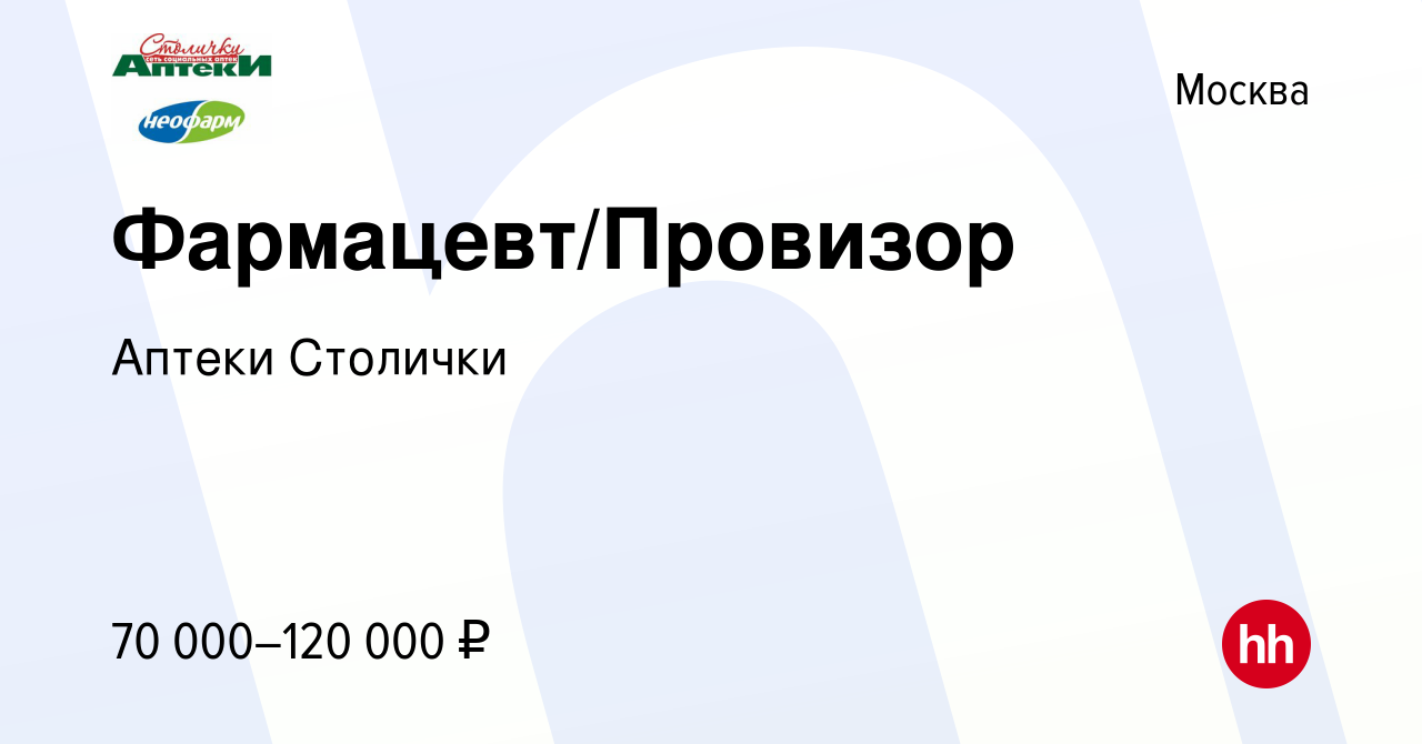 Вакансия Фармацевт/Провизор в Москве, работа в компании Аптеки Столички  (вакансия в архиве c 8 сентября 2023)