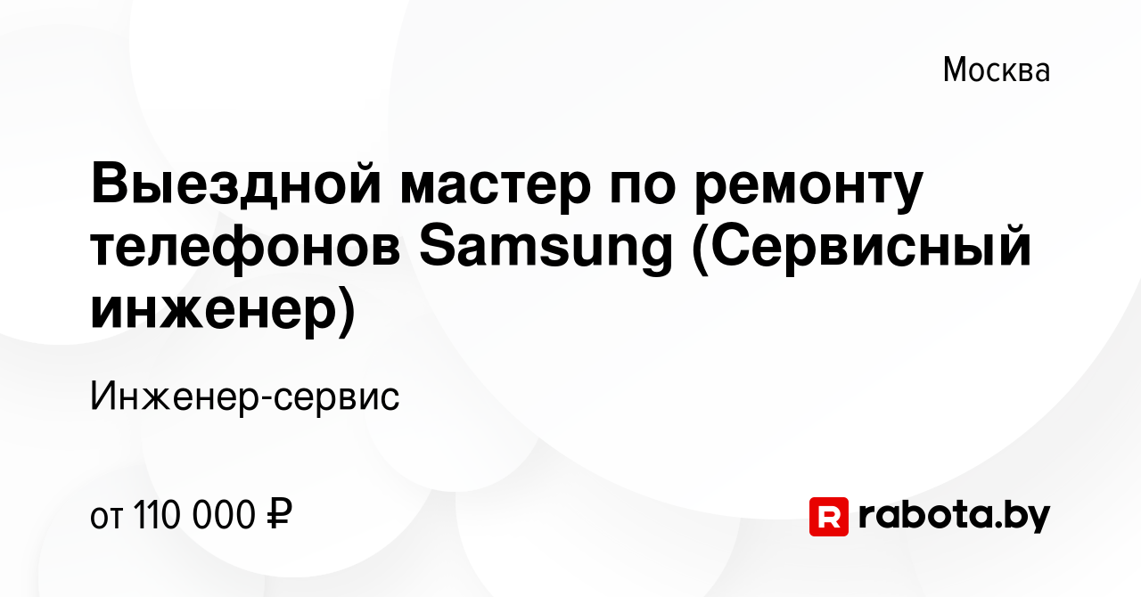 Вакансия Выездной мастер по ремонту телефонов Samsung (Сервисный инженер) в  Москве, работа в компании Инженер-сервис (вакансия в архиве c 20 января  2022)