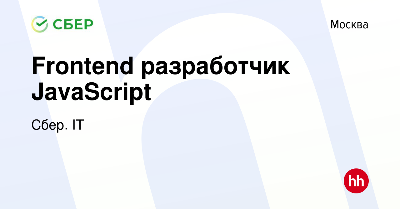 Вакансия Frontend разработчик JavaScript в Москве, работа в компании Сбер.  IT (вакансия в архиве c 23 апреля 2022)