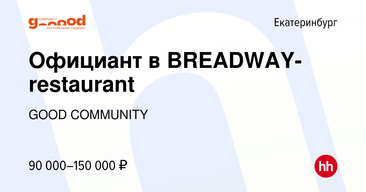 Вакансия Официант в BREADWAY-restaurant в Екатеринбурге, работа в компании  GOOD COMMUNITY (вакансия в архиве c 20 августа 2023)