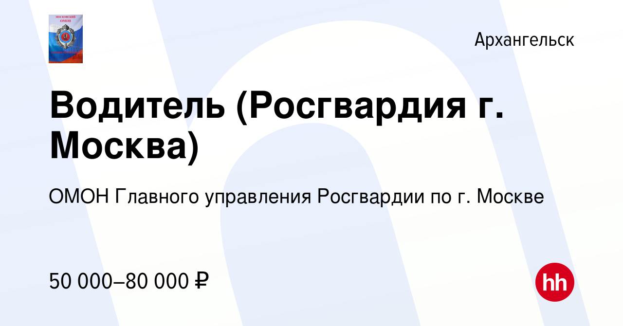 Вакансия Водитель (Росгвардия г. Москва) в Архангельске, работа в компании  ОМОН Главного управления Росгвардии по г. Москве (вакансия в архиве c 3  июня 2022)