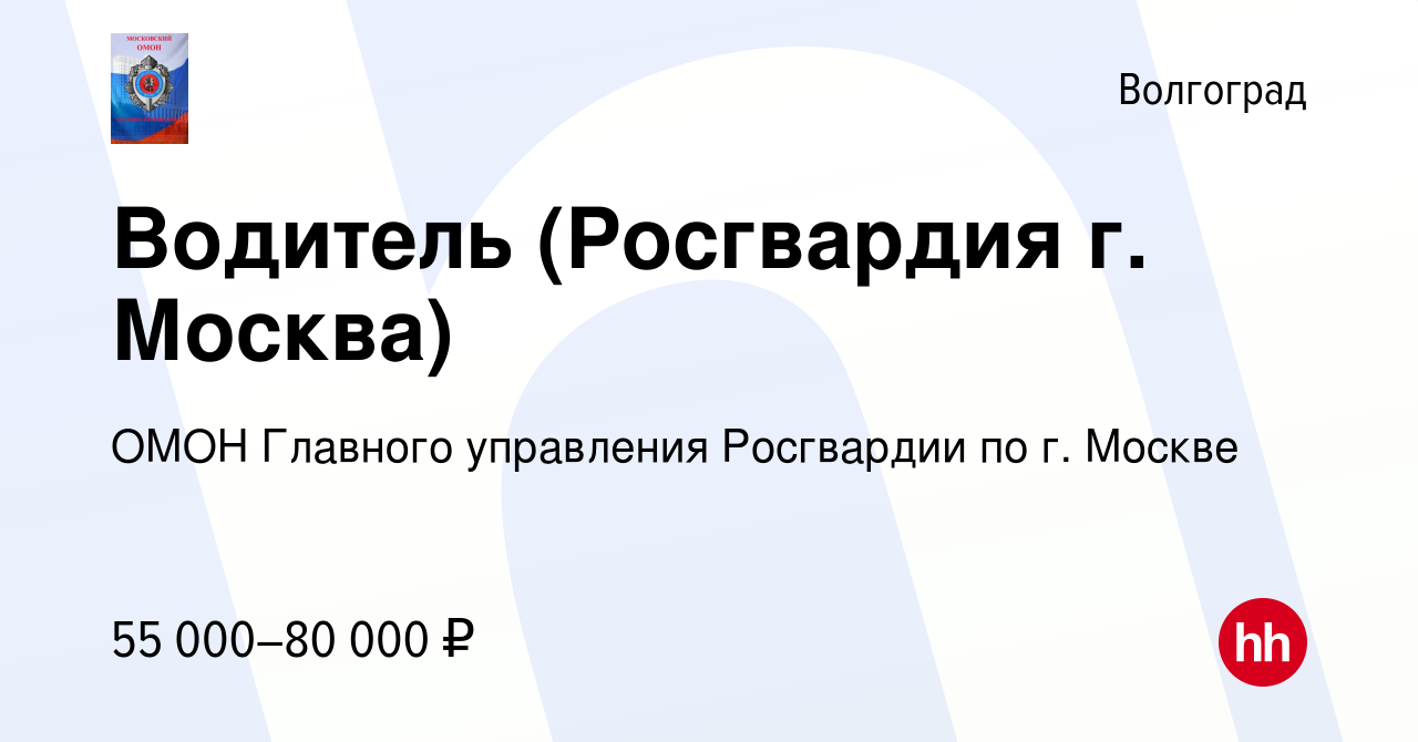 Вакансия Водитель (Росгвардия г. Москва) в Волгограде, работа в компании  ОМОН Главного управления Росгвардии по г. Москве (вакансия в архиве c 13  января 2023)