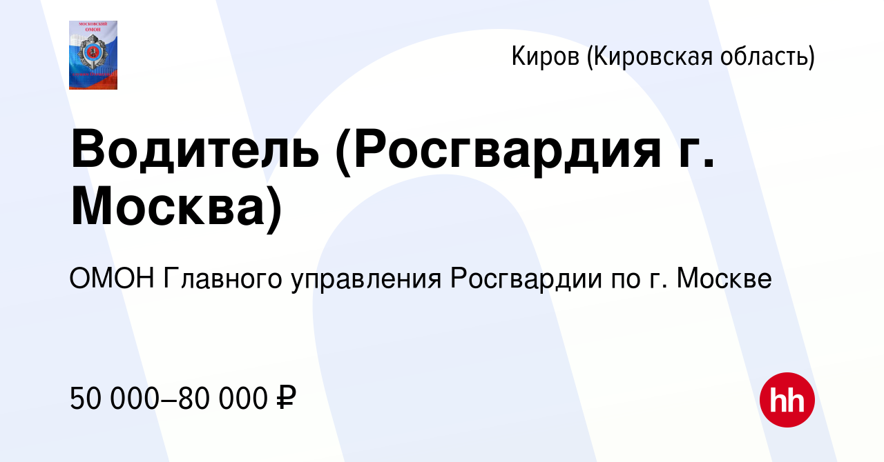 Вакансия Водитель (Росгвардия г. Москва) в Кирове (Кировская область),  работа в компании ОМОН Главного управления Росгвардии по г. Москве  (вакансия в архиве c 3 июня 2022)