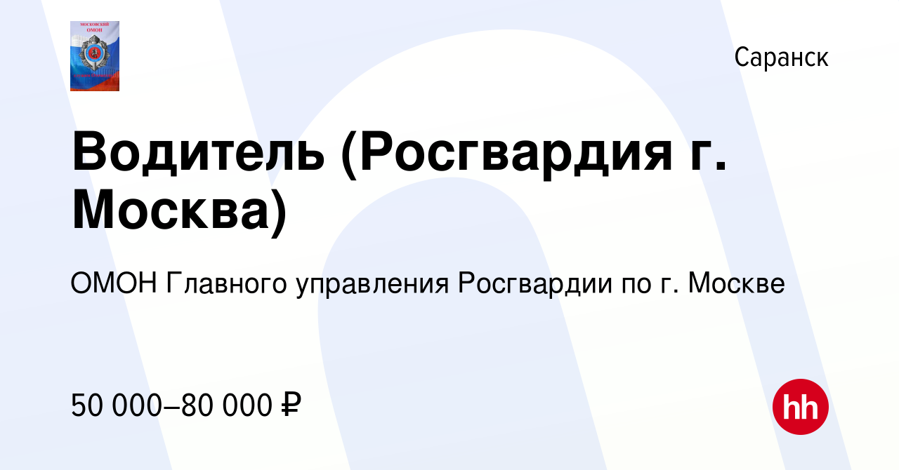 Вакансия Водитель (Росгвардия г. Москва) в Саранске, работа в компании ОМОН  Главного управления Росгвардии по г. Москве (вакансия в архиве c 3 июня  2022)