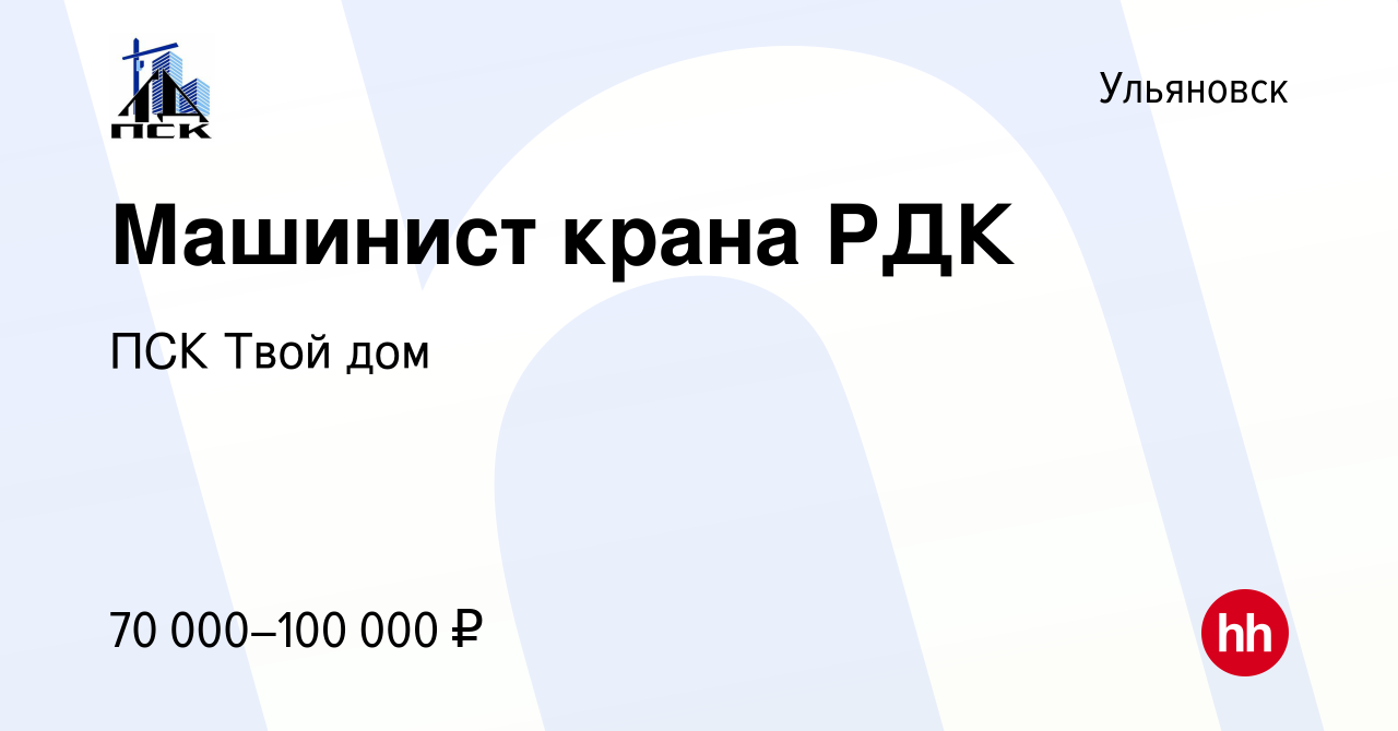 Вакансия Машинист крана РДК в Ульяновске, работа в компании ПСК Твой дом  (вакансия в архиве c 31 марта 2022)