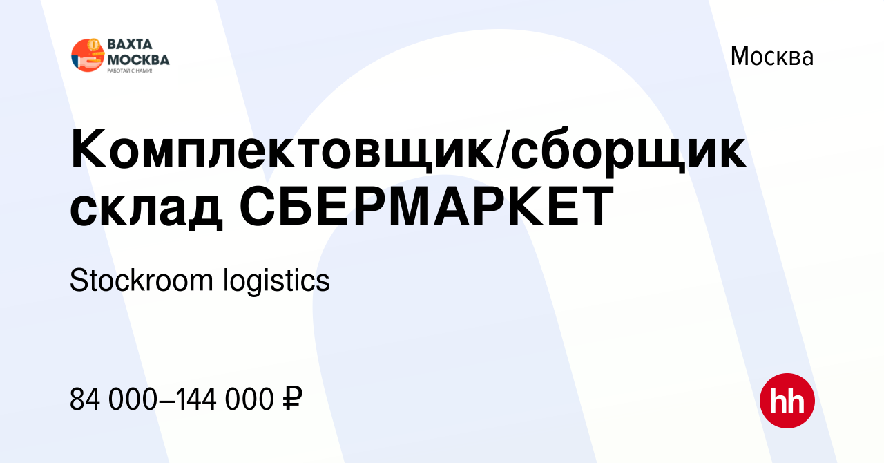 Вакансия Комплектовщик/сборщик склад СБЕРМАРКЕТ в Москве, работа в компании  Stockroom logistics (вакансия в архиве c 21 января 2022)