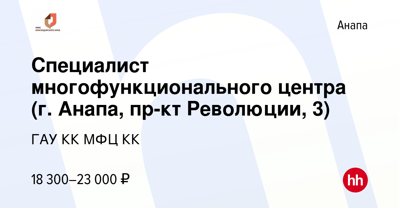 Вакансия Специалист многофункционального центра (г. Анапа, пр-кт Революции,  3) в Анапе, работа в компании ГАУ КК МФЦ КК (вакансия в архиве c 17 июля  2022)