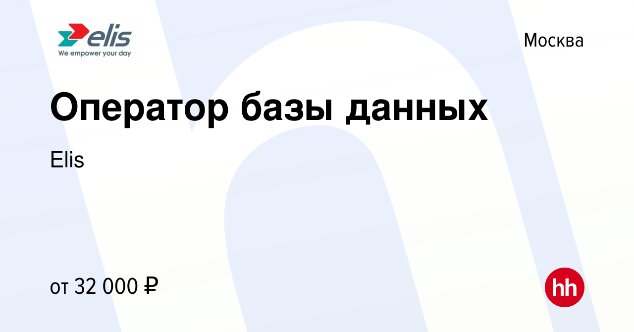 Вакансия Оператор базы данных в Москве, работа в компании Elis (вакансия в  архиве c 21 января 2022)