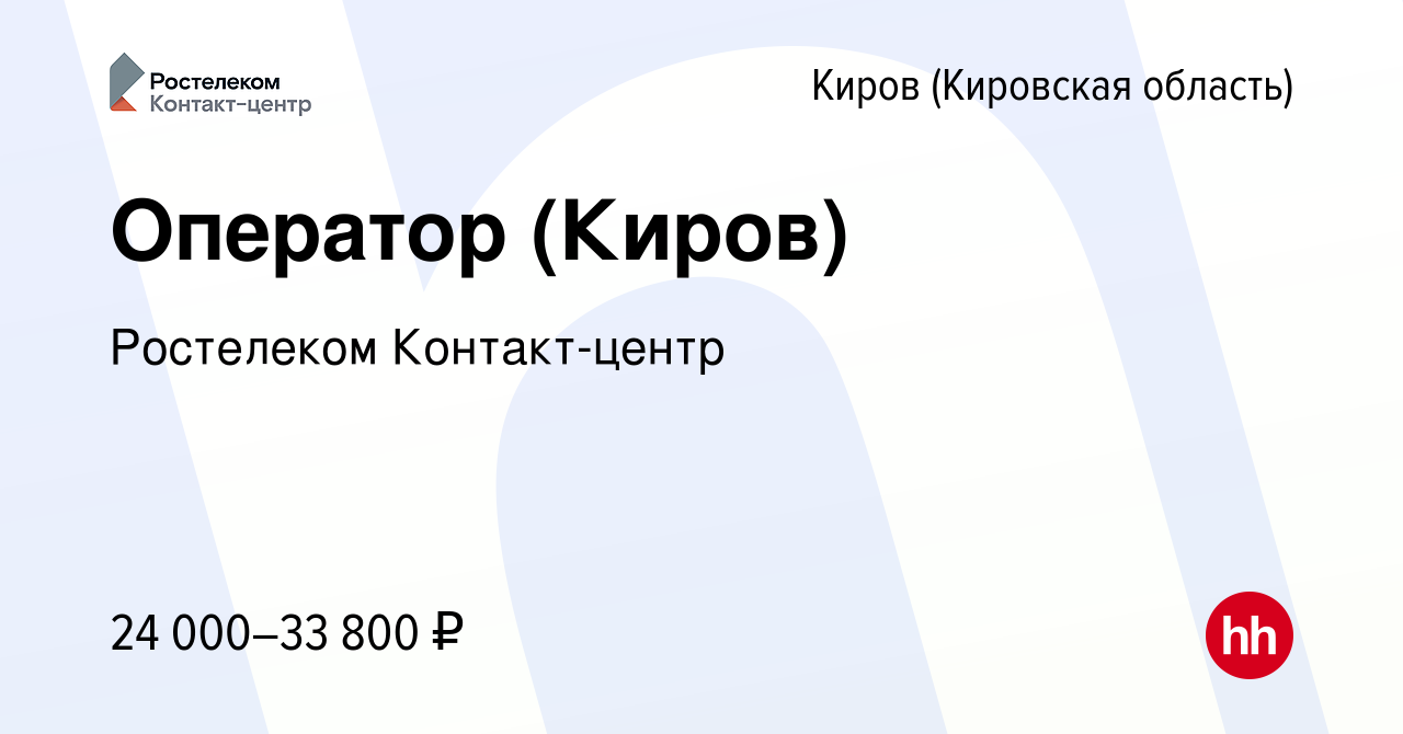 Вакансия Оператор (Киров) в Кирове (Кировская область), работа в компании  Ростелеком Контакт-центр (вакансия в архиве c 5 мая 2022)