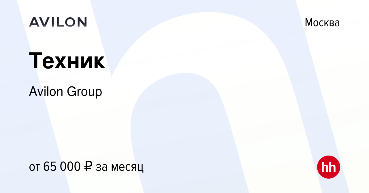 Вакансия Техник в Москве, работа в компании Avilon Group (вакансия в архиве  c 2 марта 2022)