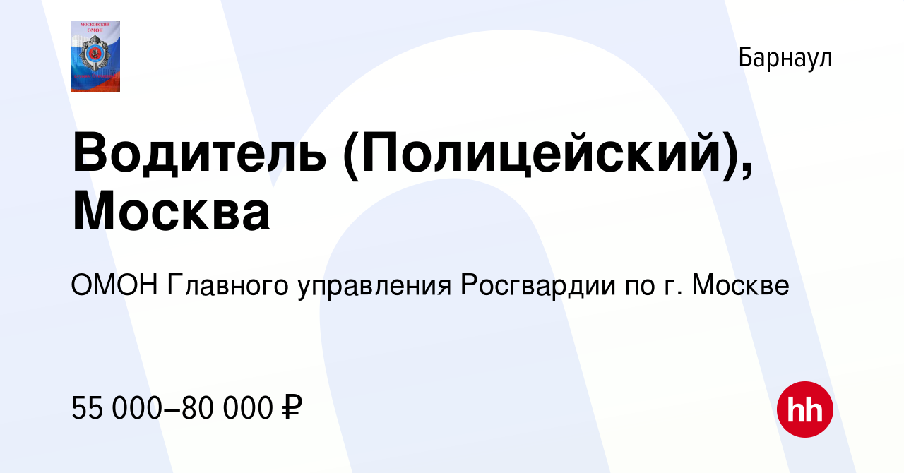 Вакансия Водитель (Полицейский), Москва в Барнауле, работа в компании ОМОН  Главного управления Росгвардии по г. Москве (вакансия в архиве c 30 июня  2022)