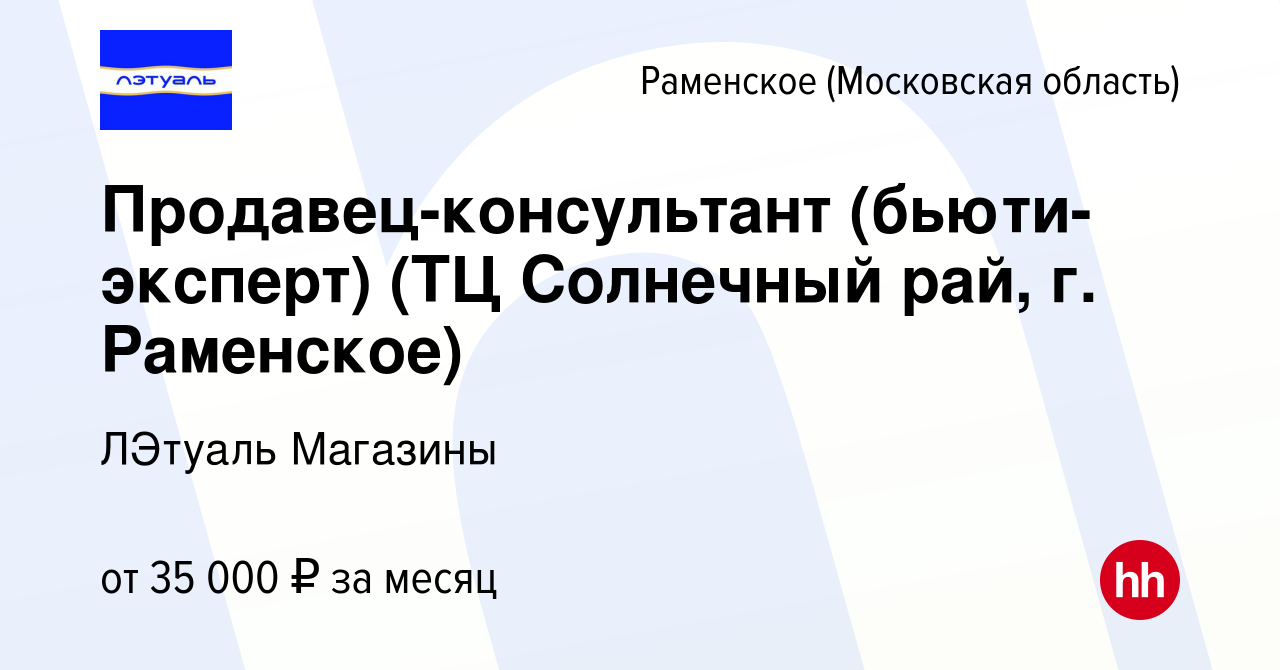 Вакансия Продавец-консультант (бьюти-эксперт) (ТЦ Солнечный рай, г.  Раменское) в Раменском, работа в компании ЛЭтуаль Магазины (вакансия в  архиве c 22 марта 2022)