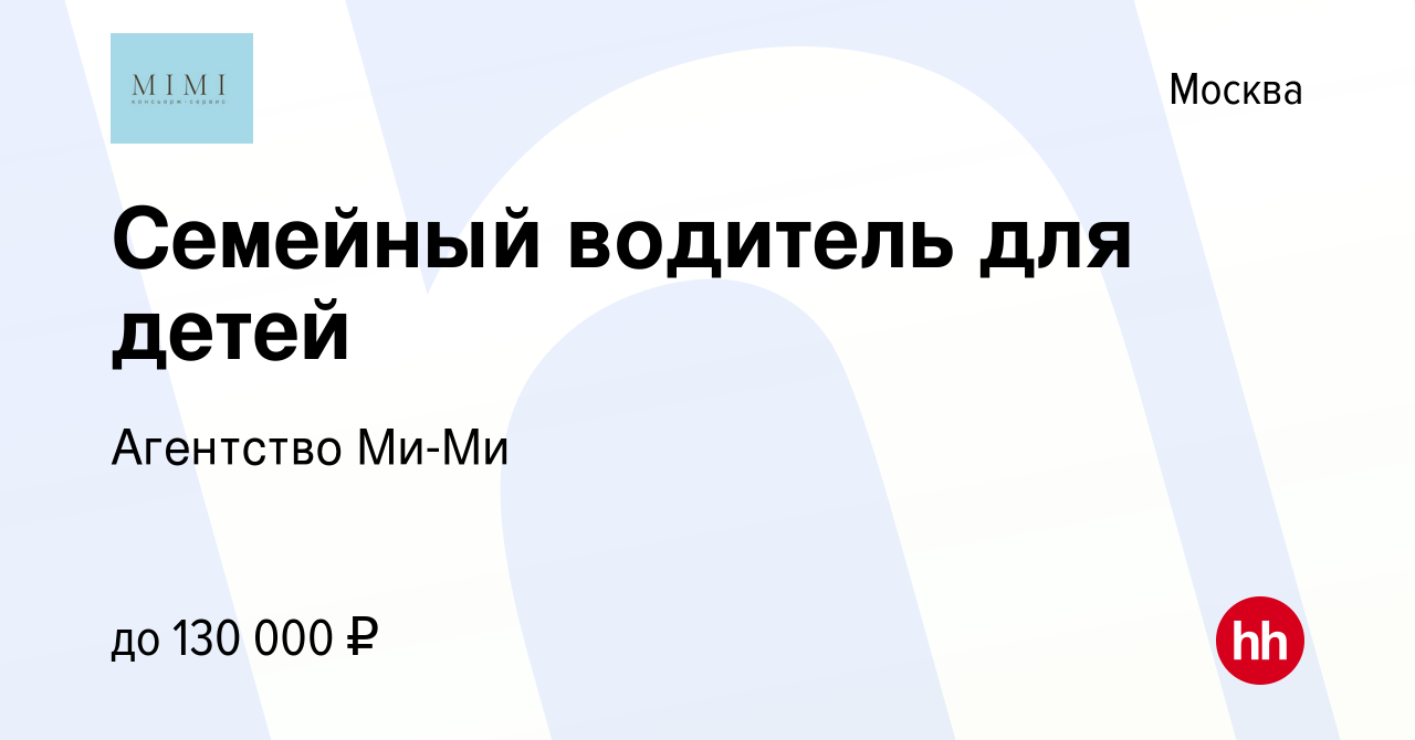 Вакансия Семейный водитель для детей в Москве, работа в компании Агентство  Ми-Ми (вакансия в архиве c 21 января 2022)